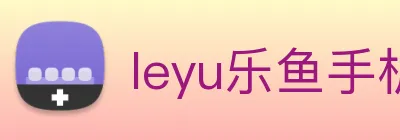 leyu乐鱼手机官网入口 Logo